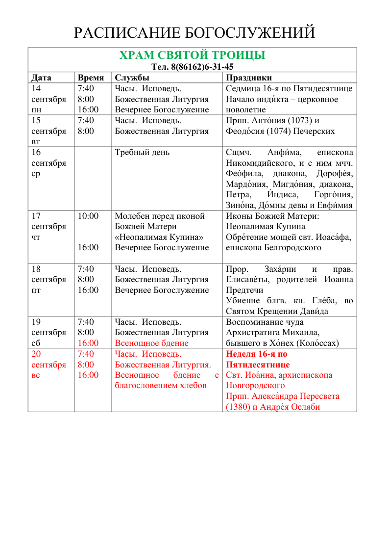 Расписание Богослужений